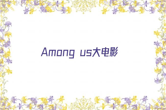 Among us大电影剧照